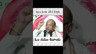 పిల్లలు మనం చేసెడేయ్ చేస్తారు #shortsviral #trendingshorts #shorts #omnamahshivaya #garikapati