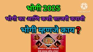 भोगी 2025, भोगी का आणि कशी साजरी करावी भोगी म्हणजे काय?