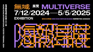 【 預先導覽！無域 — 香港國際海報三年展2024 】