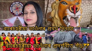 ২০২৩ বৰ্ষৰ জামুগুৰিহাটৰ বাৰেচহৰীয়া ভাওঁনাৰ প্ৰথম দিন(#বাৰেচহৰীয়া ভাওঁনা#ভাওঁনা সংস্কৃতি)