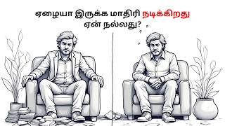 ஏழையா இருக்க மாதிரி நடிக்கிறது ஏன் நல்லது? | why looking poor is important?