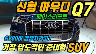 신형 아우디 Q7 페이스리프트 차량 리뷰 /제네시스 GV80이 경쟁차라고?/ BMW X5, 벤츠 GLE와 경쟁 / 2020 Audi Q7 Review