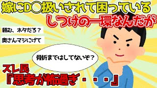 【報告者キチ】嫁にD〇扱いされている。ただの躾なんだが→スレ民フルボッコ【2chゆっくり解説】