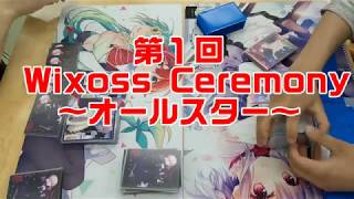 Wixossセレモニー大会　 準決勝