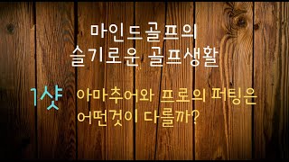 [슬기로운 골프생활] 1샷. 아마추어와 프로의 퍼팅은 어떤것이 다를까?