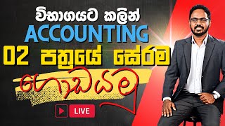 🔴Accounting 2 පත්‍රය - අමාරු ප්‍රශ්​න සේරම🔴 LIVE | 2021 Past Paper | A/L Accounting