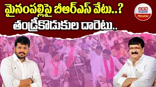 మైనంపల్లిపై బీఆర్‌ఎస్‌ వేటు..? తండ్రీకొడుకుల దారెటు.. | Mynampally Hanumantha Rao | ABN Telugu