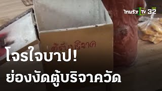 โจรใจบาป ย่องงัดตู้บริจาควัด | 20-04-66 | ข่าวเย็นไทยรัฐ