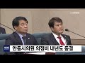 안동시의회 내년도 의정비 동결 안동mbc