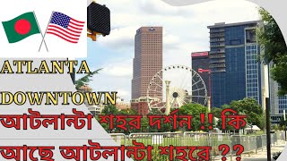 আটলান্টা শহর দর্শন !! কি আছে আটলান্টা শহরে ??Atlanta downtown|| Afnans Brother USA