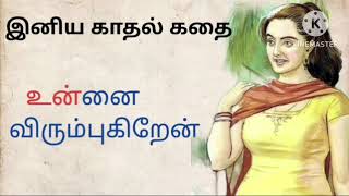 உன்னை விரும்புகிறேன்/Tamil audio novel/Ramani novel/