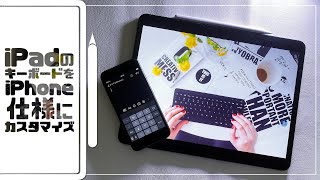 【Apple iPadの裏ワザ！】キーボードをiPhone仕様にカスタマイズして片手で文字が入力できるようにする方法！