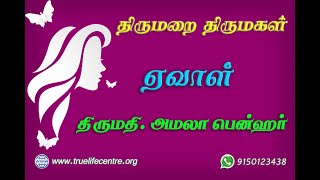 Thirumarai Thirumagal - 1 Eve திருமறை திருமகள் - 1 ஏவாள்