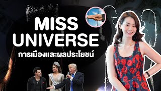 Miss Universe กับการเมืองและผลประโยชน์ 💇🏼 | หมออยากเล่า [EP.19] ❤️