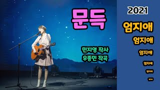 문득 - 엄지애 2021년 6월 신곡