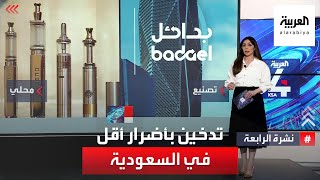 بدائل.. مستقبل أفضل لـ 4 ملايين مدخن في السعودية