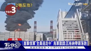 【每日必看】直擊俄軍「全員逃走中」 烏軍戳謊:瓦格納帶頭落跑｜TVBS新聞@internationalNewsplus