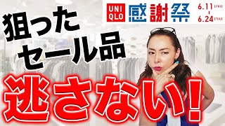 【ユニクロ感謝祭】40代50代女子の夏準備！プロも即日ゲットしたい最安セール品を厳選解説！