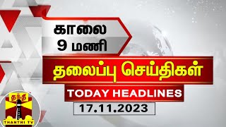 Today Headlines | காலை 9 மணி தலைப்புச் செய்திகள் (17-11-2023) | Morning Headlines | Thanthi TV