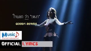 ใจบอกว่าเหงา | ดวงตา คงทอง (Official Lyrics)