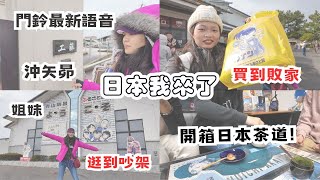 【日本我來了】ep 3 #鳥取柯南村 #工藤家門鈴是沖矢昴 #米花商店街 安室的三明治 #青山剛昌故鄉館 買到敗家 日本茶道超有趣