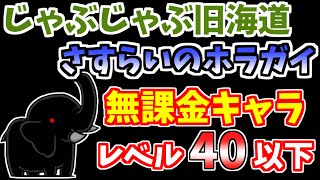 【にゃんこ大戦争】さすらいのホラガイ（じゃぶじゃぶ旧海道2ステージ目）を無課金キャラで簡単攻略！【The Battle Cats】