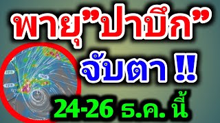 พายุปาบึก จับตา!! 24-26 ธันวาคม 2024 พยากรณ์อากาศวันนี้ล่าสุด ฝนตกเพิ่มในไทยเล็กน้อยถึงปานกลาง