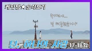 [케맛탱★단 하나의 사랑] 17-18화 순삭 / 단연 커플, 하나의 과거, 그리고 천사 라포라스