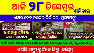 today odia top morning news/ବର୍ଷାରେ ଫସଲ କ୍ଷତି ହୋଇଥିଲେ କରନ୍ତୁ ହେଲ୍ପଲାଇନରେ Call