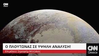 Ο Πλούτωνας σε υψηλή ανάλυση!