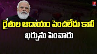 Central Government continuous their Partiality towards Farmers welfare | T News