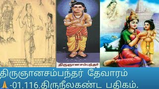 திருஞானசம்பந்தர்  தேவாரம்🙏-01.116.திருநீலகண்ட  பதிகம்.