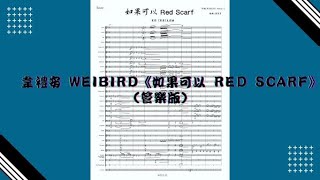 韋禮安 WeiBird《如果可以 Red Scarf》 管樂版