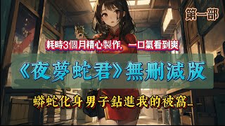 《夜夢蛇君.妖夫兇猛1》無刪減版，父親用蟒蛇縫製的旗袍可以爲人續命3年，父親死後蟒蛇化身後鑽進我的被窩...  #一口氣看完  #驚悚小說 #懸疑 #民間故事