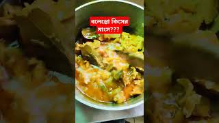 বলেন তো কিসের মাংস রান্না করা হচ্ছে#viral #food #cooking #shortvideo #shorts