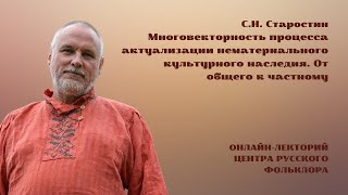 Многовекторность процесса актуализации  нематериального культурного наследия. От общего к частному