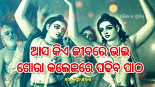 Gora college re padhiba patha_ଗୋରା କଲେଜ ରେ ପଢିବା ପାଠ_nagar kirtan bhajan_haribol music