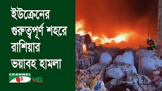 ইউক্রেনের গুরুত্বপূর্ণ শহরগুলোতে রাশিয়ার ক্ষেপণাস্ত্র হামলা