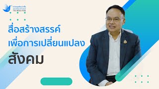 สื่อสร้างสรรค์เพื่อการเปลี่ยนเเปลงสังคม