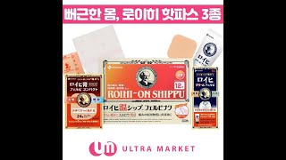 [초간단] 일본 동전파스의 업그레이드, 로이히핫파스 3종 소개