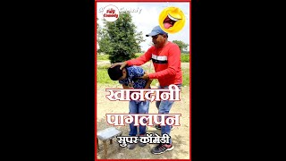 Khandani Pagalpan || खानदानी पागलपन || Farji Comedy || #FarjiComedy, #Short, #Comedyshorts,