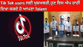 Tik Tok users ਲਈ ਖੁਸ਼ਖਬਰੀ,ਹੁਣ ਇਸ ਐਪ ਰਾਹੀਂ ਦਿਖਾ ਸਕਦੇ ਹੋ ਆਪਣਾ Talent