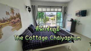 ที่พัก ชัยภูมิ : the cottage at chaiyaphum