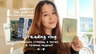 reading vlog: сколько я читаю в течение недели? | агата кристи, донна тартт, вавилон и букток