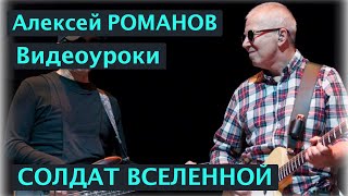 Алексей РОМАНОВ. Солдат Вселенной. Видеоурок