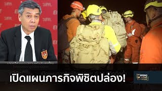 เปิดแผนภารกิจพิชิตปล่อง! กู้ 13 ชีวิตติดถ้ำ | 2 ก.ค. 61 | เจาะลึกทั่วไทย