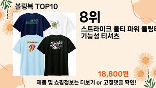 오늘은 뭘살까? 볼링복 추천 Top10 ll 가격 평점 후기 비교