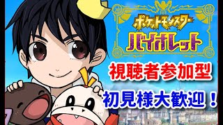 【ポケモンSV】初見様大歓迎！！ポケットモンスターSV視聴者参加型！レイド・対戦・交換・配布・色違い厳選！配信！【参加型】