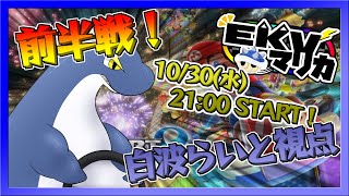 【EKVマリカー大会(10/30)】ネッシー爆走録！編集版！前半戦編！！(白波らいと視点)