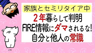 【セミリタイア２周年記念】他人の常識とFIRE情報に要注意！